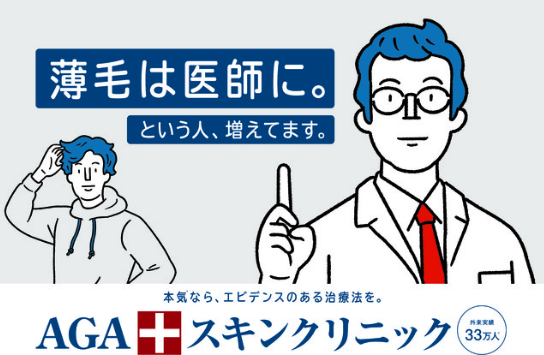 男性向けAGAクリニック比較