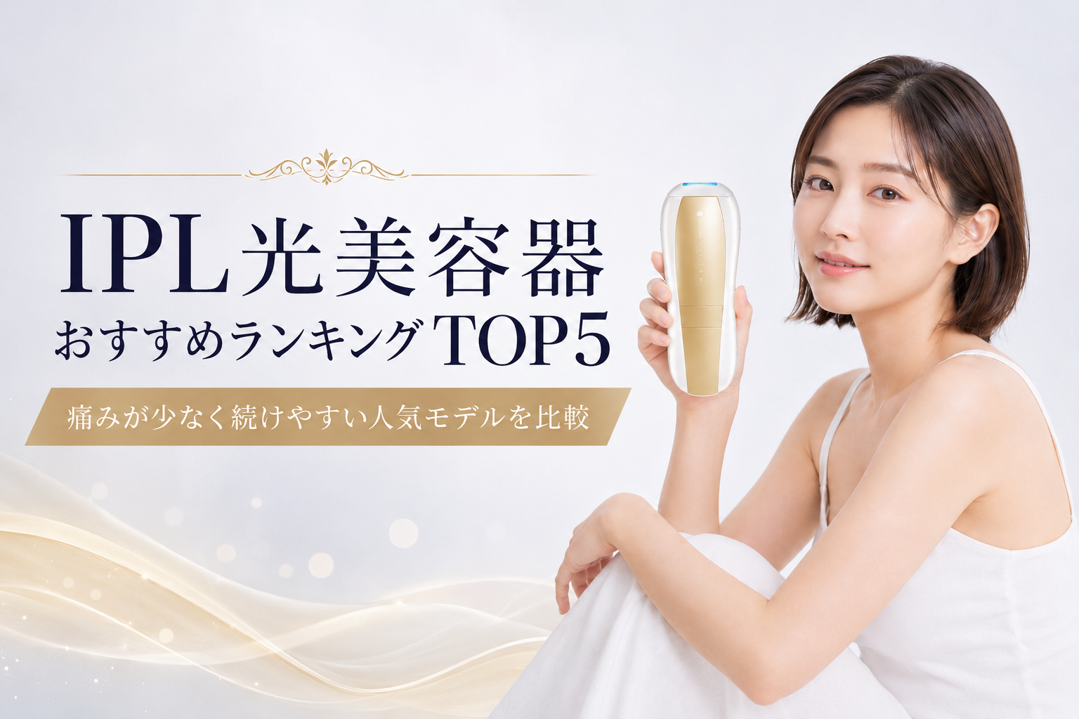 家庭用脱毛器比較ランキング